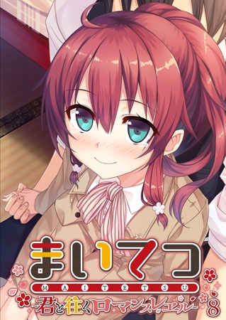 まいてつ ～君と往くロマンスレヱル～ 【単話】(8)