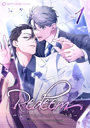 Redeem ~リディーム：たった一つの永遠~ 1 [Piccomics]
