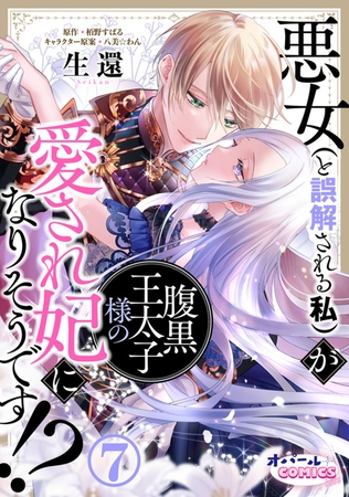 悪女（と誤解される私）が腹黒王太子様の愛され妃になりそうです!?7