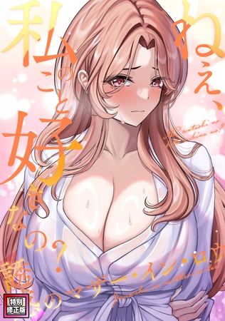 ねえ、私のこと好きなの～誘惑のマザー・イン・ロウ【特別修正版】 #4