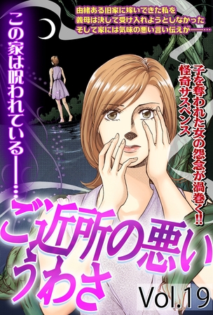 ご近所の悪いうわさ vol.19 [宙出版]