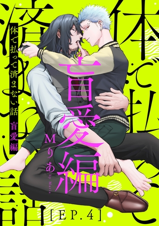 体で払って済まない話 盲愛編4 [メディアソフト]