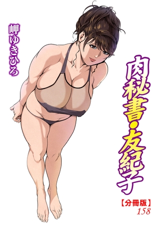 肉秘書・友紀子【分冊版】158