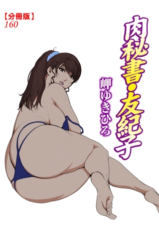 肉秘書・友紀子【分冊版】160