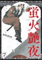 蛍火艶夜　下巻【うす消し特装版】 [新潮社]
