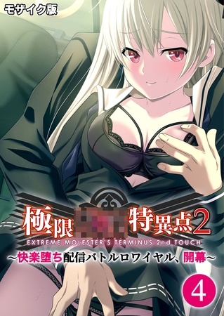 極限××特異点2 ～快楽堕ち配信バトルロワイヤル、開幕～第4話 モザイク版【タテヨミ】