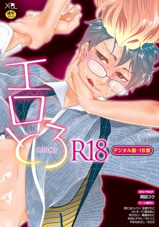 【再編集版】エロとろ R18【デジタル版・18禁】 [リブレ]