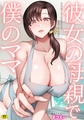 彼女の母親で僕のママ【18禁】 [株式会社渋谷六花舎]