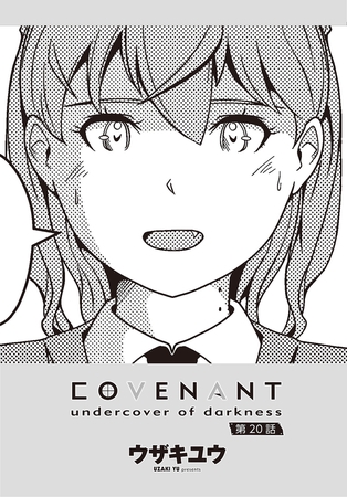 COVENANT undercover of darkness 第20話