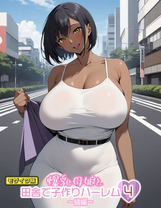 爆乳母娘と田舎で子作りハーレム4～綾編～ モザイク版