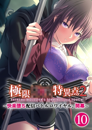 極限××特異点2 ～快楽堕ち配信バトルロワイヤル、開幕～第10話【タテヨミ】