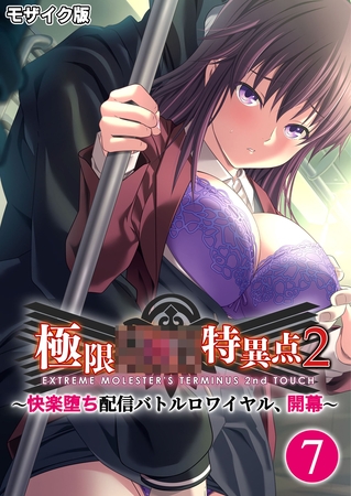 極限××特異点2 ～快楽堕ち配信バトルロワイヤル、開幕～第7話 モザイク版【タテヨミ】
