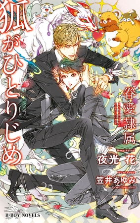 狐がひとりじめ -眷愛隷属-（9）【イラスト入り】 [リブレ]