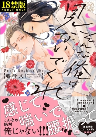 そんな俺は見ないでくれ【極】【電子限定かきおろし漫画付】 [海王社]