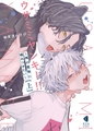 ウサミミヤンキー！！　上～俺の獲物に噛みつきたい～【単行本版】 [光文社]