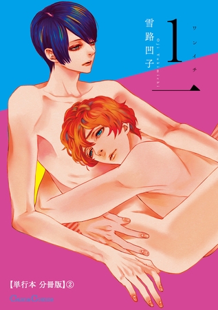 1一【単行本 分冊版】2 [プランタン出版]