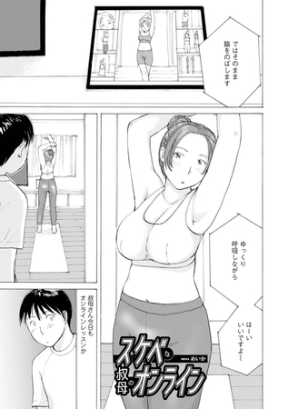 スケベな叔母のオンライン