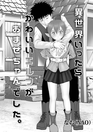 異世界いったらかわいいエルフがおませちゃんでした。