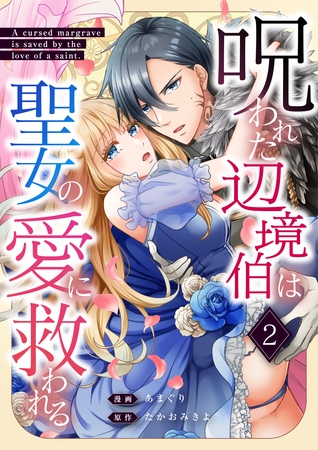 呪われた辺境伯は聖女の愛に救われる 2話 呪われた辺境伯は聖女の愛に救われる 2話