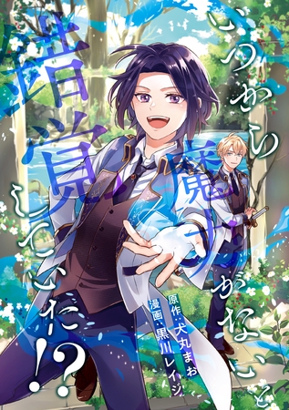 いつから魔力がないと錯覚していた！？（分冊版）　第2話 [アルファポリス]