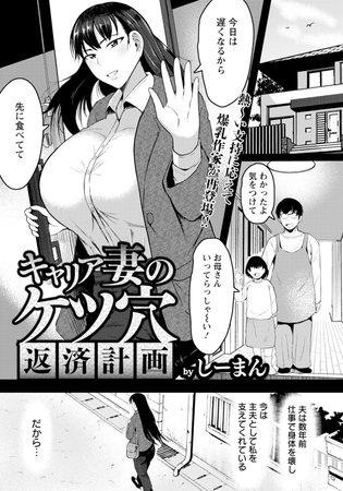 キャリア妻のケツ穴返済計画　【単話】