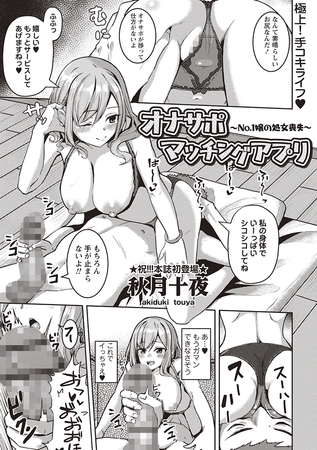 オナサポマッチングアプリ ～No.1嬢の処女喪失～