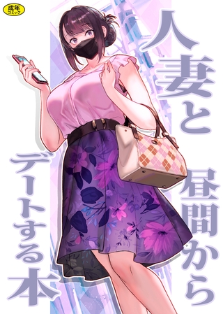 巨乳母娘・美香と佑香2：人妻の自宅に白昼訪問する本
