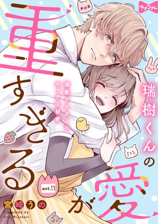 【ラブコフレ】瑞樹くんの愛が重すぎる ～溺愛ドクターのエッチな秘密～ act.11