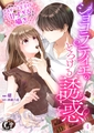 ショコラティエのとろける誘惑　スイーツ王子の甘すぎるささやき【短編】 4 [竹書房]