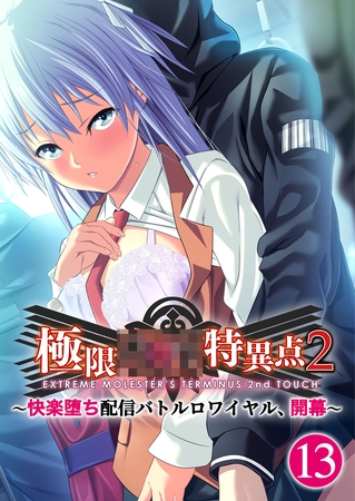 極限××特異点2 ～快楽堕ち配信バトルロワイヤル、開幕～第13話【タテヨミ】