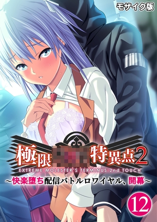 極限××特異点2 ～快楽堕ち配信バトルロワイヤル、開幕～第12話 モザイク版【タテヨミ】