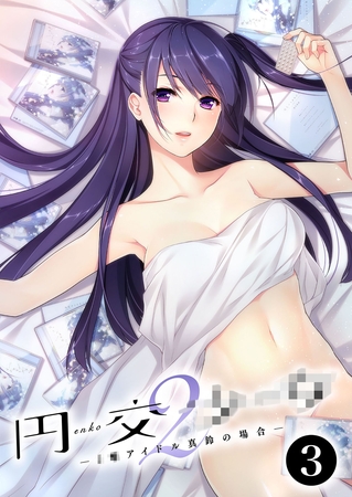 円交●●2 ～●●アイドル真鈴の場合～第3話【タテヨミ】