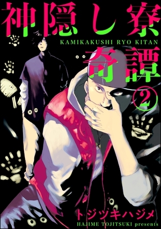 神隠し寮奇譚（分冊版）　【第2話】 [海王社]