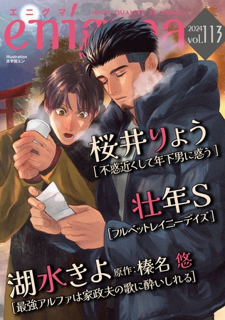 enigma vol．113 [オークラ出版]