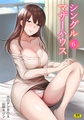 シングルマザーハウス(6)【18禁】 [株式会社渋谷六花舎]