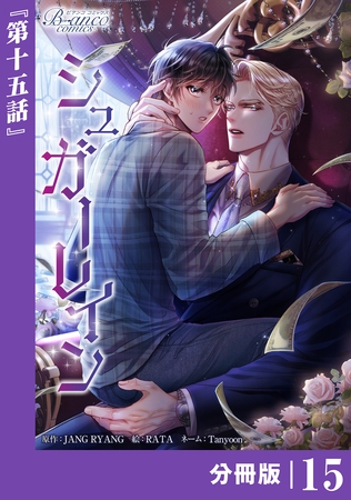 シュガーレイン【分冊版】15（ビアンココミックス） [一二三書房]