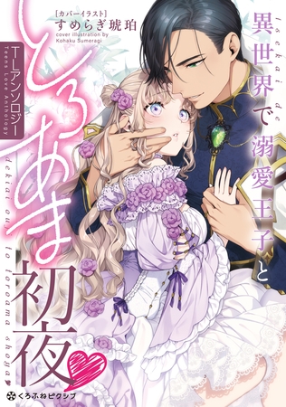 異世界で溺愛王子ととろあま初夜 TLアンソロジー
