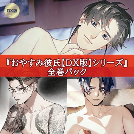 おやすみ彼氏【DX版】シリーズ全巻パック [カナリアレコード]
