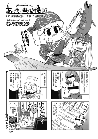 あべもりおかの…(仮) #93 何回か忘れたくらいに恒例の、北へ！