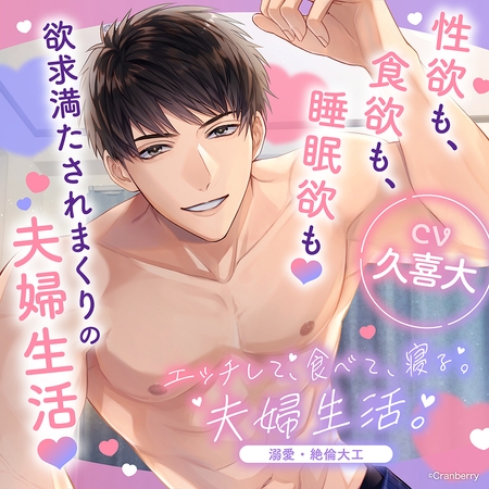 〈配信限定・共通特典付き〉エッチして、食べて、寝る。夫婦生活。~溺愛・絶倫大工~【出演:久喜大】