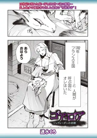 ゴア・ロア~ジェヴォーダンの幼獣~