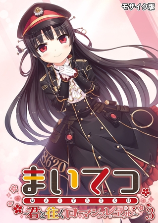 まいてつ ～君と往くロマンスレヱル～第3話 モザイク版【タテヨミ】