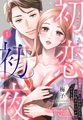 初恋初夜 ～溺愛社長に脱がされ愛され、文学処女(おとめ)の妄想が叶うとき～【単話売】 1話 [宙出版]