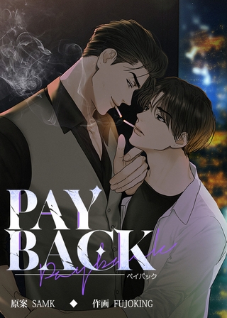 PAYBACK【完全版】61話～72話パック [レジンコミックス / Kidari Studio]