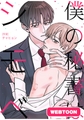 僕の秘書はシモベ【完全版】 81話～90話パック [レジンコミックス]