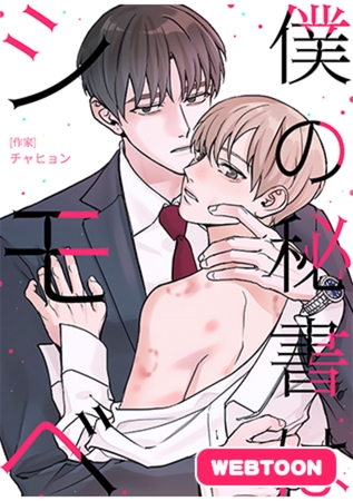 僕の秘書はシモベ【完全版】 外伝パック [レジンコミックス]