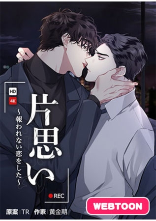 片思い～報われない恋をした～【完全版】 1話～10話パック [レジンコミックス / Kidari Studio]