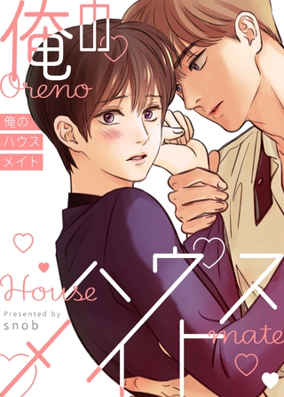 俺のハウスメイト【完全版】 外伝パック [レジンコミックス]
