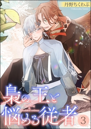 梟の王と悩める従者（分冊版）　【第3話】 [海王社]