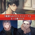 親愛なるタナトスシリーズ4～6巻パック [カナリアレコード]